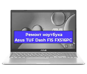 Апгрейд ноутбука Asus TUF Dash F15 FX516PC в Ижевске